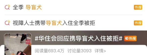 聚富配资 视障博主带导盲犬住酒店遭拒，涉事酒店致歉！