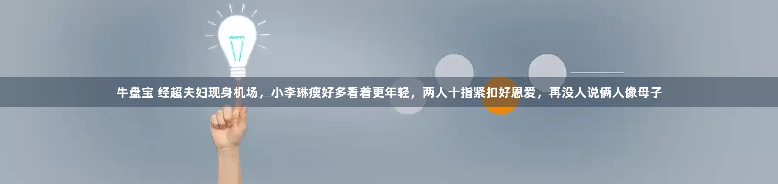 牛盘宝 经超夫妇现身机场，小李琳瘦好多看着更年轻，两人十指紧扣好恩爱，再没人说俩人像母子